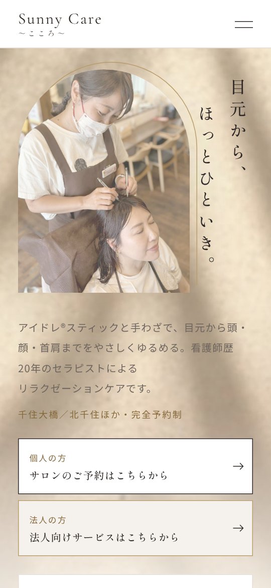 Sunny Care～こころ～様のサイト（スマホ表示）